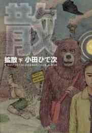 マジキュー4コマ ひぐらしのなく頃に 1 15巻 全巻 漫画全巻ドットコム