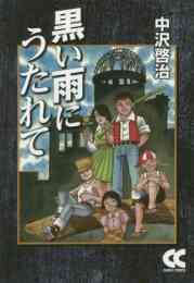 中沢啓治平和マンガ作品集 ほるぷ版 いつか見た青い空 1 2巻 全巻 漫画全巻ドットコム