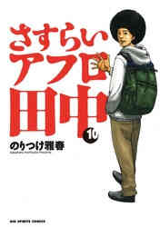 しあわせアフロ田中 1 10巻 全巻 漫画全巻ドットコム