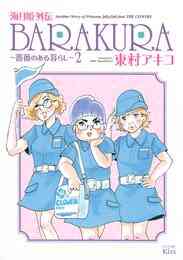 マンガ 電子書籍 海月姫外伝　ＢＡＲＡＫＵＲＡ～薔薇のある暮らし～ の表紙画像