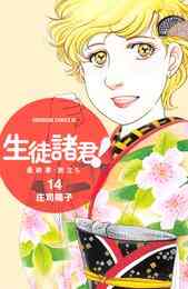 電子版 生徒諸君 最終章 旅立ち １９ 庄司陽子 漫画全巻ドットコム