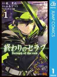 電子版 終わりのセラフ 23 冊セット 最新刊まで 鏡貴也 山本ヤマト 降矢大輔 漫画全巻ドットコム