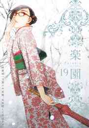 マンガ 電子書籍 【期間限定　無料お試し版】楽園　Le Paradis　第19号 の表紙画像