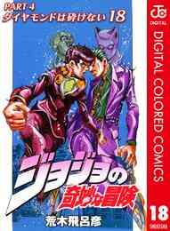 電子版 ジョジョの奇妙な冒険 第4部 カラー版 18 冊セット全巻 荒木飛呂彦 漫画全巻ドットコム