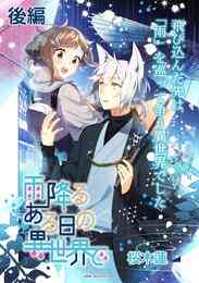 漫画 電子書籍 雨降るある日の異世界で 連載版 の表紙画像