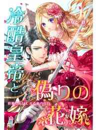 電子版 偽りの花嫁令嬢と消えた懐中時計 分冊版 ホワイトハートコミック １ 佑羽栞 ゆりの菜櫻 漫画全巻ドットコム