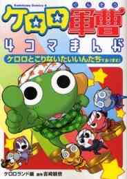 ケロロ軍曹4コマまんが ケロロとへっぽこ 1巻 全巻 漫画全巻ドットコム