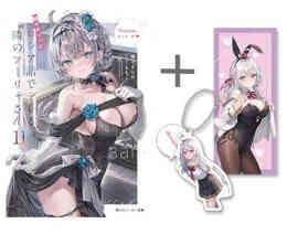 漫画 単行本 [有償特典付]◆特典あり◆[ライトノベル][ロシデレ]時々ボソッとロシア語でデレる隣のアーリャさん の表紙画像