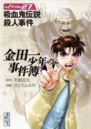 漫画 電子書籍 金田一少年の事件簿　Ｆｉｌｅ の表紙画像
