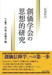 電子版 創価学会の思想的研究 上巻 平和 非暴力 編 松岡幹夫 漫画全巻ドットコム