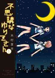 漫画 電子書籍 不思議なゆりこさん の表紙画像