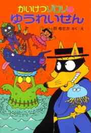 児童書 かいけつゾロリあついぜ ラーメンたいけつ かいけつゾロリシリーズ30 漫画全巻ドットコム