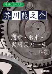 電子版 学研の日本文学 芥川龍之介 蜃気楼 河童 歯車 或阿呆の一生 芥川龍之介 漫画全巻ドットコム
