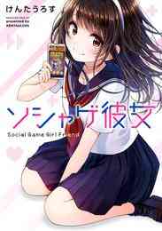漫画 電子書籍 ソシャゲ彼女 の表紙画像