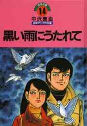 はだしのゲン コミック版 全10巻 漫画全巻ドットコム