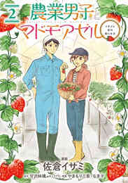 おいしいベランダ 1 2巻 最新刊 漫画全巻ドットコム