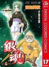 電子版 銀魂 カラー版 17 冊セット最新刊まで 空知英秋 漫画全巻ドットコム