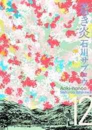 電子版 海峡ものがたり 3巻 ジョー指月 石川サブロウ 漫画全巻ドットコム