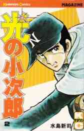 マンガ 単行本 光の小次郎 の表紙画像