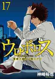 電子版 ウロボロス 警察ヲ裁クハ我ニアリ 24 冊セット全巻 神崎裕也 漫画全巻ドットコム