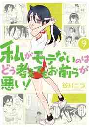 マンガ 電子書籍 私がモテないのはどう考えてもお前らが悪い！ の表紙画像