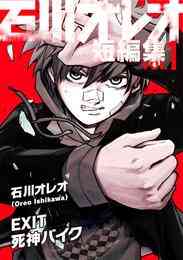 電子版 超時空求愛エグゾマン 2 冊セット全巻 文月タカヒロ 漫画全巻ドットコム