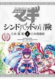 マギ 29巻 オリジナルバッジ付き限定版 漫画全巻ドットコム