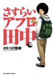 高校アフロ田中 1 10巻 全巻 漫画全巻ドットコム