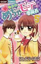 電子版 新 極上 めちゃモテ委員長 5 冊セット全巻 にしむらともこ 漫画全巻ドットコム