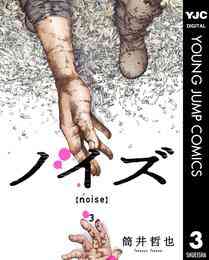 漫画 電子書籍 ノイズ【noise】 の表紙画像