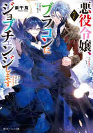 電子版 悪役令嬢は ドラゴンとは踊らない 2 冊セット 最新刊まで やしろ慧 朝日川日和 漫画全巻ドットコム