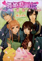 電子版 舞姫恋風伝 4 冊セット最新刊まで 深山くのえ 藤間麗 漫画全巻ドットコム