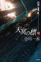 電子版 天冥の標 17 冊セット 最新刊まで 小川一水 漫画全巻ドットコム