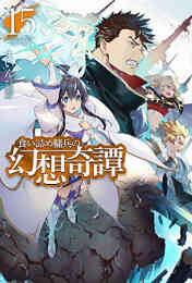おかしな転生 最強パティシエ異世界降臨 1 6巻 最新刊 漫画全巻ドットコム おかしな転生 最強パティシエ異世界降臨 1 6巻 最新刊 漫画全巻ドットコム
