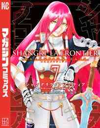 漫画 電子書籍 シャングリラ・フロンティア（７）エキスパンションパス　～クソゲーハンター、神ゲーに挑まんとす～ の表紙画像