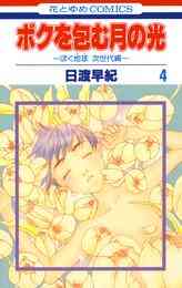 電子版 ボクを包む月の光 ぼく地球 タマ 次世代編 4巻 日渡早紀 漫画全巻ドットコム