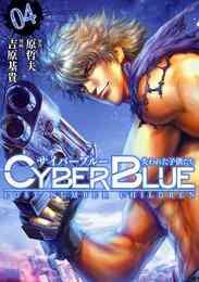 漫画 電子書籍 サイバーブルー 失われた子供たち の表紙画像
