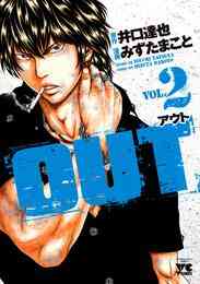 漫画 電子書籍 【期間限定　無料お試し版】OUT　２ の表紙画像