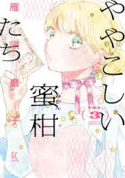 漫画 新品 ややこしい蜜柑たち の表紙画像