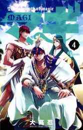 電子版 マギ ３３ 大高忍 漫画全巻ドットコム