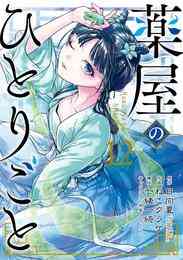 薬屋のひとりごと』特典付きセット | 漫画全巻ドットコム