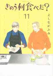 マンガ 電子書籍 きのう何食べた？ の表紙画像