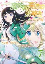 電子版 魔法科高校の劣等生 来訪者編 7 冊セット 全巻 佐島勤 石田可奈 マジコ 漫画全巻ドットコム