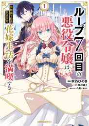 電子版 自称悪役令嬢な婚約者の観察記録 6 冊セット 全巻 蓮見ナツメ しき 漫画全巻ドットコム