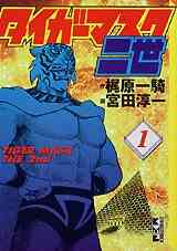 漫画 新品 タイガーマスク二世 [文庫版] の表紙画像