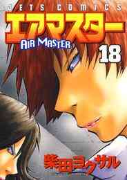 電子版 エアマスター 11巻 柴田ヨクサル 漫画全巻ドットコム