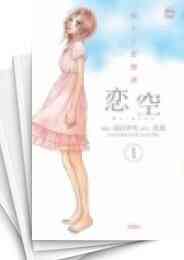 中古漫画 恋空 切ナイ恋物語 全巻 小畑友紀 全巻セット通販 漫画全巻ドットコム