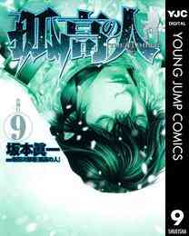 電子版 孤高の人 17 冊セット全巻 坂本眞一 新田次郎 漫画全巻ドットコム