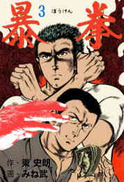 電子版 六代目山口組秘史 司忍と弘道会 3 冊セット全巻 鴨林源史 東史朗 漫画全巻ドットコム