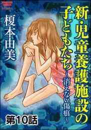 電子版 新 児童養護施設の子どもたち 消えない傷痕 分冊版 第8話 榎本由美 漫画全巻ドットコム